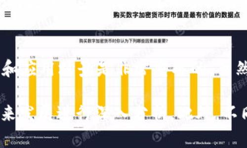   2023年最受欢迎的10种加密货币分析：投资者必备秘籍 / 

 guanjianci 加密货币,投资,比特币,以太坊 /guanjianci 

引言
随着数字经济的迅猛发展，加密货币已经成为当今投资领域中备受关注的话题。越来越多的人开始关注这个新兴市场，渴望通过投资加密货币来获取可观的回报。在2023年，市场的变化尤为显著，许多新兴的加密货币项目和技术不断涌现。那么，在众多的币种中，哪些是最值得投资的呢？本篇文章将详细分析2023年最受欢迎的10种加密货币，帮助投资者做出明智的决策。

1. 比特币 (Bitcoin, BTC)
比特币是首个加密货币，也是市场上最具影响力的币种。自2009年推出以来，比特币的价格经历了剧烈的波动，从几美分飙升至数万美元。2023年，比特币继续在机构投资者中获得青睐，其供应有限的特性和去中心化的特点，使其成为抗通胀的“数字黄金”。其影响力之大，不仅决定了其他加密货币的市场行情，也在很大程度上影响了全球金融市场的走势。

2. 以太坊 (Ethereum, ETH)
以太坊自2015年以来，一直是仅次于比特币的加密货币。其最大的特色是支持智能合约和去中心化应用（DApp）。2023年，以太坊通过网络升级（如合并，更高的网络效率和更低的交易费用）提升了其市场地位，吸引了大量开发者和投资者。其独特的技术构架和智能合约以及庞大的生态系统，使以太坊成为区块链技术的典范。

3. 泰达币 (Tether, USDT)
作为一种稳定币，泰达币的价值与美元挂钩，使其成为加密市场中重要的交易媒介。许多交易所提供以USDT对其他加密货币进行交易的选项。2023年，随着加密市场的不稳定性增加，投资者们自然寻求保护自己的资产，而稳定币成为这一需求的理想选择。泰达币的普及也为散户投资者进入市场提供了便利。

4. BNB (币安币)
BNB是币安交易所发行的原生币，最初用于交易手续费减免。随着币安平台的不断扩大，BNB正在逐渐发展成一个用途多样的加密货币。在2023年，BNB用于支付、DeFi、NFT等领域的应用大幅增加，且随着币安生态系统的扩张，BNB的市场需求也正在不断上升。

5. 卡尔达诺 (Cardano, ADA)
卡尔达诺自推出以来一直注重可持续性和安全性，特别是通过其独特的Ouroboros共识协议。2023年，该网络继续扩张，吸引了大量开发者参与其生态建设。卡尔达诺的双层架构和强大的治理机制使其在众多项目中脱颖而出。项目的透明性和学术性也是其在市场中备受推崇的原因。

6. 索拉纳 (Solana, SOL)
索拉纳是一种高性能的区块链平台，以其高吞吐量和 low fees 而闻名。2023年，索拉纳已经在市场上获得了越来越多的认知，尤其是在DeFi应用和NFT市场中。其以Proof of History为基础的共识机制，使其在处理交易时具有超高的效率，已经吸引了大量的开发者和用户。

7. 波卡 (Polkadot, DOT)
波卡项目旨在实现不同区块链之间的互操作性，具有很大的发展潜力。在2023年，波卡平台不断扩展其平行链的生态系统，吸引了众多开发者与项目方，特别是在去中心化金融（DeFi）和数据交换领域。波卡的愿景是构建一个相互连接的网络，增强区块链技术的实用性与灵活性。

8. 链环 (Chainlink, LINK)
链环致力于解决区块链与现实世界数据的连接问题，大大增强了智能合约的功能。2023年，链环在DeFi和NFT市场中的应用愈加广泛，尤其是在提供可靠的预言机服务方面。链环的技术使得区块链应用可以安全地与外部数据进行交互，从而拓宽了其应用场景。

9. 迪克币 (Dogecoin, DOGE)
迪克币最初作为一种玩笑币在市场上推出，但近年来却意外地获得了巨大关注。2023年，迪克币已经形成了庞大的社区，受到了名人的推广。尽管其未来不确定，但社区的热情及其文化效应使得其在市场上保持了一定的价值。

10. 莱特币 (Litecoin, LTC)
莱特币被称为“比特币的银”，其存在的目的是为了补充比特币的缺陷。2023年，莱特币继续稳定地在市场中存在，作为一种跨境支付的媒介。莱特币的交易确认时间更快，费用更低，这使得其在日常交易中依然有意义。

总结
2023年的加密货币市场充满了机遇和挑战。比特币和以太坊继续引领市场，而许多新兴项目如卡尔达诺和索拉纳也在迅速崛起。对于投资者来说，了解每种币的特点、技术和应用场景是非常重要的。虽然市场风险依然存在，但科学合理的投资方法和战略可以帮助投资者有效地应对这些挑战。

加密货币市场变化迅速，情况也可能瞬息万变，因此，持续关注市场动态和项目信息是每位投资者应该具备的素养。在进行投资决策时，不仅要看历史数据，还要对项目的未来发展进行深入分析。此外，不同币种的技术路线、团队背景和市场应用等都是重要的考虑因素，投资者应保持警觉，做出审慎决策。