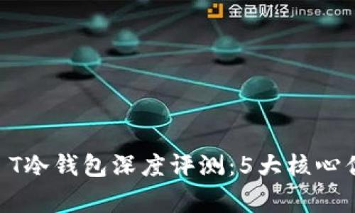 2023年Trezor Model T冷钱包深度评测：5大核心优势和3大常见问题解析