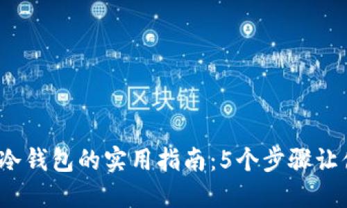 IMTONK热钱包转入冷钱包的实用指南：5个步骤让你的数字资产更安全