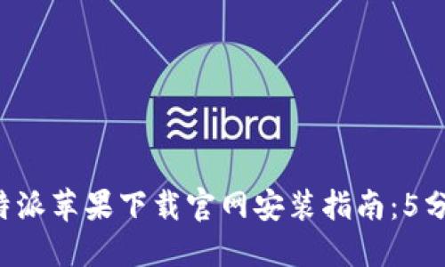 2023年比特派苹果下载官网安装指南：5分钟快速上手