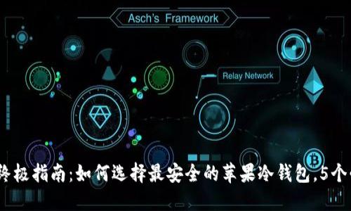 2023年终极指南：如何选择最安全的苹果冷钱包，5个必备特性