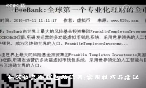 如何恢复冷钱包助记词：实用技巧与建议