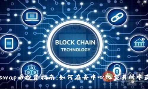 2023年Uniswap币投资指南：如何在去中心化交易所中获取20%回报