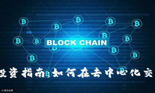 2023年Uniswap币投资指南：如何在去中心化交易所中获取20%回报