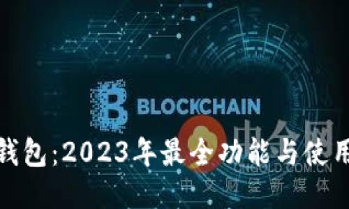 探索波宝钱包：2023年最全功能与使用技巧揭秘