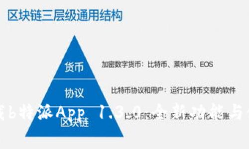 免费下载b特派App 1.3.0：全新功能与使用指南