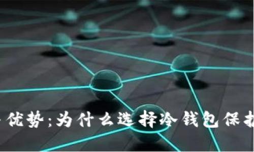冷钱包的定义与优势：为什么选择冷钱包保护你的数字资产?
