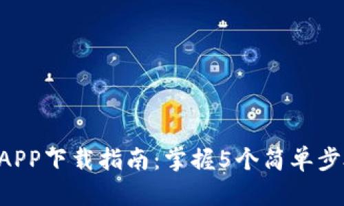2023年B特派交易所APP下载指南：掌握5个简单步骤，让你的交易更高效