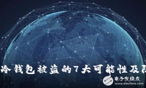 2023年冷钱包被盗的7大可能性及防范措施