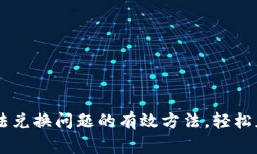 5个解决B特派无法兑换问题的有效方法，轻松应对你的兑换困扰