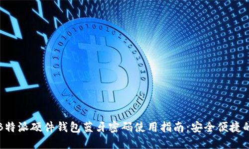 jiaoti2023年B特派硬件钱包蓝牙密码使用指南：安全便捷的数字资产管理