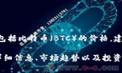 注意：我无法提供实时的