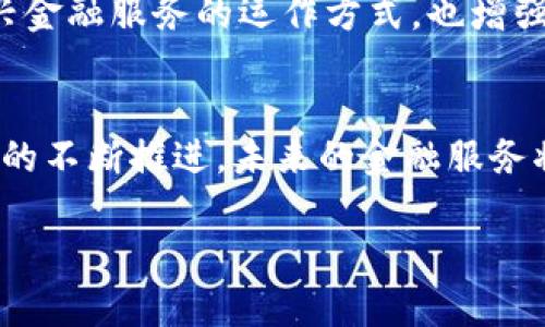   2023年B特派与全球顶尖银行合作的5大创新金融服务/  

 guanjianci B特派, 银行合作, 创新金融服务, 未来银行/ guanjianci 

引言
B特派作为一个在加密支付和全球交易领域崭露头角的金融科技公司，近年来不断探索与传统银行的合作方式，以推动金融服务的创新与进步。2023年，B特派携手全球顶尖银行，推出了一系列令人瞩目的金融服务，旨在为用户提供更为高效、安全的交易体验。本文将深入探讨这5大创新金融服务，分享它们如何改变着人们的支付方式和金融格局。

1. 超级数字钱包
在当今社会，移动支付已成为日常消费的重要方式，而B特派推出的超级数字钱包更是在此基础上进行了升级与创新。此数字钱包具备多币种支持、即时交易结算和低手续费等特点，让用户能够以更低的成本进行全球交易。通过与各大银行的合作，B特派实现了与传统银行账户的无缝连接，用户不仅可以在钱包中存储不同种类的货币，还能方便地进行货币之间的转换。

例如，用户在购买国际商品时，能够直接使用超级数字钱包进行支付，无需再进行繁琐的货币兑换。而与银行的合作则确保了这一过程的安全性和高效性，用户的资金安全性得到了充分保障。

2. 区块链身份验证系统
随着金融科技的快速发展，身份安全问题愈发严重。为解决这一问题，B特派与几家银行联手推出了基于区块链的身份验证系统。该系统不仅能高效地验证用户身份，还能有效防止身份被盗用的风险。

通过区块链技术，用户的身份信息以去中心化方式存储，任何更改都需经过多方验证，确保数据的防篡改性。这一创新极大地提升了用户在进行网上交易时的安全感，为日益增长的跨境电商和数字支付提供了有力支撑。

3. 人工智能信贷评估
传统银行在申请信贷时，通常需要漫长的申请和审核过程，而B特派通过人工智能技术，与几家银行共同推出了智能信贷评估服务。这项服务利用先进的算法分析用户的信用记录与交易行为，能够在几分钟内完成信贷审批，从而大大缩短了贷款申请的时间。

这一系统不仅提高了效率，还有助于降低信贷风险，人工智能可以实时分析市场变化和用户的财务状态，通过数据模型构建更合理的信贷额度，确保双方的利益最大化。

4. 跨境结算平台
B特派还致力于进一步简化跨境支付流程。通过与多家国际银行的合作，推出了一个全新的跨境结算平台，使得用户可以在几分钟内完成国际汇款。这一平台支持多种货币和支付方式，大大提升了国际支付的灵活性与便利性。

用户只需通过B特派的应用程序，选择目标国家和货币，该系统即刻连接相关银行网络，完成资金的快速转移。通过减少中间环节，用户能够享受最低的手续费。此外，透明的汇率计算也让用户在跨境交易中避免了不必要的成本，提高了用户的满意度。

5. 教育与金融素养
为了让更多的用户能够利用这些创新金融服务，B特派还与各大银行合作推出了一系列金融素养教育活动。这些活动包括在线课程、网络研讨会和实地培训等，旨在提升人们对新兴金融工具的理解与使用能力。

例如，B特派组织的金融教育课程中，讲师会向用户讲解数字钱包的使用、区块链技术的基本原理以及如何进行智能信贷评估等。这些教育项目不仅帮助用户了解这些新兴金融服务的运作方式，也增强了他们在金融市场中的主动性和竞争力。

总结与展望
通过与全球顶尖银行的合作，B特派在2023年成功推出了一系列创新金融服务。这些服务在提高效率、保障安全和提升用户体验方面都取得了显著成效。随着数字化转型的不断推进，未来的金融服务将更加智能化、个性化，B特派也将继续探索更多的合作机会，推动金融行业的持续创新与发展。

总之，B特派的这些创新服务不仅拓展了金融科技的边界，更为用户开启了全新的金融体验。这种坚持创新与合作的态度，让我们对未来的金融生态充满期待。