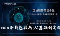 2023年Litecoin冷钱包指南：