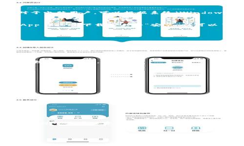   下载Bitpie钱包：2023年最完整的官方下载指南【包含步骤和注意事项】 / 

 guanjianci Bitpie, 钱包下载, 加密货币, 交易安全 /guanjianci 

引言
在现代数字经济中，加密货币正逐渐成为一种重要的资产，随之而来的是对安全存储和便利交易工具的需求。Bitpie作为国内知名的数字货币钱包，凭借其安全性和用户友好的界面，吸引了大量用户。然而，在下载和使用这款钱包的过程中，很多用户可能会遇到一些问题。本文将详细介绍Bitpie钱包的下载流程及注意事项，确保您安全快捷地开始使用这款应用。

Bitpie钱包简介
Bitpie是由比太科技推出的一款多币种钱包，支持多种主流加密货币的存储和交易。它通过去中心化的方式为用户保障资产安全，并提供了丰富的功能，包括交易所集成、资产管理、市场行情查看等。无论是对于入门用户还是资深投资者，Bitpie都提供了一个安全、便利的存储和交易环境。

官方下载链接
在下载Bitpie钱包时，确保您选择官方渠道以避免潜在的安全风险。以下是Bitpie的官方下载链接，用户可根据自己的设备选择相应的版本进行下载：
ul
    lia href=