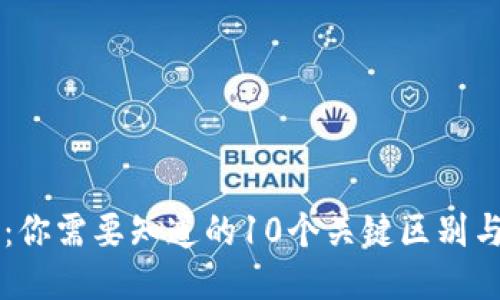 热冷钱包：你需要知道的10个关键区别与使用指南