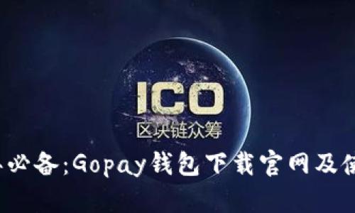 2023年必备：Gopay钱包下载官网及使用指南