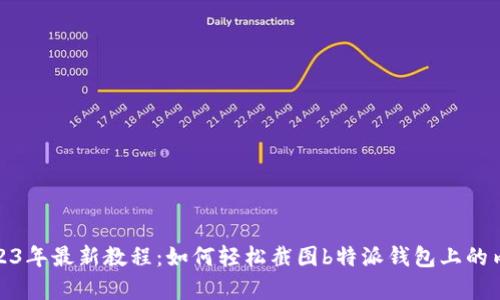 2023年最新教程：如何轻松截图b特派钱包上的内容