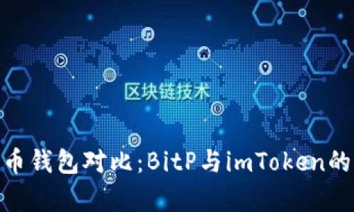 2023年比特币钱包对比：BitP与imToken的5大优势解析