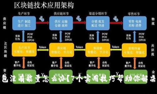 冷钱包没有能量怎么办？7个实用技巧帮助你解决问题