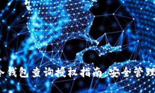 2023年最全冷钱包查询授权指南：安全管理你的虚拟资产