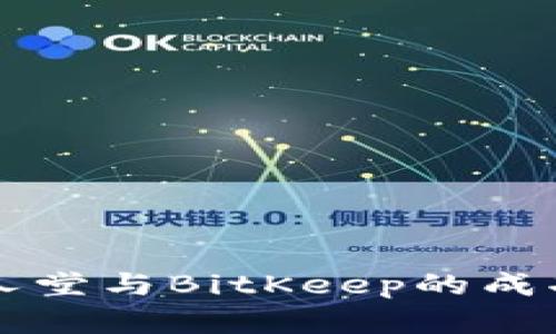 深入解析：区块链名人堂与BitKeep的成功之路，六大关键因素