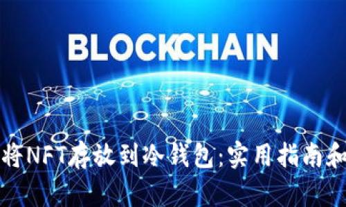 如何安全将NFT存放到冷钱包：实用指南和优势解析
