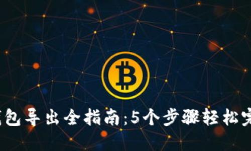 2023年冷钱包导出全指南：5个步骤轻松完成安全转移