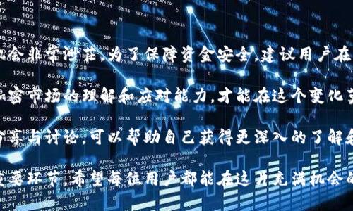   冷钱包到热钱包转币的6个简单步骤，让你安全又轻松 / 

 guanjianci 冷钱包, 热钱包, 加密货币, 转币 /guanjianci 

冷钱包与热钱包的基本概念
在进行加密货币的交易和管理时，用户需要了解“冷钱包”和“热钱包”这两个重要概念。热钱包是指与互联网连接的数字货币钱包，它方便快捷，适合频繁交易的用户；而冷钱包则是未连接互联网的钱包，如硬件钱包或纸钱包，主要用于长时间存储数字资产，因其相对更加安全。了解这两者的特性与优缺点，有助于用户更好地进行资产管理。

为何需要将币从冷钱包转到热钱包
将币从冷钱包转到热钱包，通常是在你打算进行交易或投资时的一个必要步骤。例如，当你看准了一个有潜力的加密项目，或者想在交易所进行买卖操作时，都需要把资产转入热钱包。热钱包在交易速度方面表现更好，能够快速响应市场变化，而冷钱包则通常处于离线状态，无法及时应对突发的市场机会。

转币的安全性考虑
尽管转币过程相对简单，但安全性不可忽视。关于安全，用户应保持警觉，尽量确保私钥、助记词等敏感信息不被泄露。此外，应选择信誉良好的钱包软件，最好是能够提供多重认证的选项，以增强安全性。在进行转币操作前，了解如何确保自身资产的安全是一项必要准备。

转币的基本步骤
在了解了冷钱包与热钱包的特点，确定了转币的必要性，并做好了安全措施后，以下是转币的具体步骤：

步骤一：准备热钱包地址
首先，你需要确定热钱包的地址。可以在你的热钱包应用中找到“接收”或者“存款”的选项，点击后会生成一个地址，通常是一串字母和数字的组合。务必确保复制整个地址，以避免因输入错误导致资产丢失。

步骤二：打开冷钱包
接着，你需要打开你的冷钱包。根据你使用的冷钱包类型（如硬件钱包、纸钱包等），确保设备能正常使用。如果是硬件钱包，请连接到电脑或移动设备上，并打开相应的钱包管理软件。

步骤三：发起转币请求
在冷钱包软件中，你应该能找到“发送”或“转账”的选项。选择这个选项后，按照提示输入热钱包的地址，指明转账的金额。这时要再次核对地址，以确保无误；这是避免资金损失的关键一步。

步骤四：确认交易信息
在输入完毕后，系统通常会显示一遍交易摘要，包括发送地址、接收地址、转账金额及交易费用等信息。务必仔细确认所有信息。如果一切都符合预期，你就可以继续进行交易。确认无误后，点击“发送”或者“提交”开始交易。

步骤五：查看交易状态
交易发起后，用户可以在冷钱包或热钱包中查看交易的状态。有些钱包会提供交易历史记录，可以帮助用户了解交易是否成功。在大多数区块链网络中，交易通常需要一定时间才能完成，因此请耐心等待。

步骤六：确认入账
最后，返回热钱包，确认资金是否已经到账。一般热钱包会有资金到账的提示，如果发现资金没有及时到账，可以在区块链浏览器中查询这笔交易的状态，以确认其是否已经进入区块链，和了解是否成功。

总结建议
在转币的过程中，无疑步骤简单，但每一步都需仔细谨慎。由于加密资产的不可逆性，一旦资金发送到错误地址或因为网络施工等原因出现问题，补救的机会非常渺茫。为了保障资金安全，建议用户在转账前一直保持警惕，并考虑小额试转。这样即使发生意外，也能将损失降到最低。此外，定期备份热钱包和冷钱包的信息，也是保障安全的一种有效方式。

随着市场的波动和加密货币的普及，掌握安全而高效的资产管理方法，能帮助用户更好地享受数字货币的便利。同时，通过持续学习与实践，提升自身对加密市场的理解和应对能力，才能在这个变化莫测的环境中立于不败之地。 

对于新手来说，可以考虑寻找一些相关的讨论社区或线上的学习资料，互相交流经验和问题。在转币和交易的过程中，难免会遇到各种情况，通过与他人分享与讨论，可以帮助自己获得更深入的了解和更全面的解决方案。

综上所述，从冷钱包转币到热钱包虽然步骤简单，但投资者依然需要保持谨慎。无论是确保资金的安全，还是了解市场行情和项目背景，都是成功投资的重要环节。希望每位用户都能在这片充满机会的数字货币世界里，获得满意的收益。