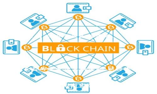 jiaotong比特派注册指南：简单易懂的步骤解析/jiaotong
比特派, 注册教程, 数字货币, 钱包安全/guanjianci

什么是比特派
比特派是一款主流的数字货币钱包，旨在为用户提供安全、便捷的数字资产管理服务。它支持多种主流加密货币，如比特币、以太坊等，用户可以通过这个平台轻松进行资产存储、转账和交易。比特派不仅界面友好，而且注重安全性，应用了多种加密技术来保护用户的信息和资产。

注册比特派的钱包账户的必要性
在如今的数字货币市场中，选择一个安全可靠的钱包是非常重要的。比特派不仅支持多种币种的管理，还具备比较完善的安全机制。通过注册比特派用户可以在一个平台上管理多种数字资产，方便进行交易和资产的转移，同时用户还可以随时查看自己的资产状况，增强了对资产的掌控感。

比特派注册步骤详解
以下是注册比特派用户账户的详细步骤。请遵循每一步操作，以确保顺利完成注册。

h4步骤一：下载比特派APP/h4
首先，用户需要在手机的应用商店中搜索“比特派”并下载该应用。比特派支持安卓和iOS系统，因此根据自己的手机类型选择合适的版本下载。

h4步骤二：打开比特派/h4
安装完成后，打开比特派应用。用户将看到一个引导页面，上面会有一些关于应用功能的介绍。可以选择查看，也可以直接跳过，进入主界面。

h4步骤三：选择注册账号/h4
在主界面中，用户会发现“注册”或“创建账户”的选项。点击进入注册页面。在这里，用户需要填写一些必要信息，比如邮箱地址或手机号码。

h4步骤四：设置密码/h4
用户需要为自己的账户设置一个安全密码。这个密码要尽量复杂，避免使用容易被猜到的信息，如生日、电话号码等。强烈建议用户在密码中包含大小写字母、数字和特殊符号。

h4步骤五：邮件或短信验证/h4
提交注册信息后，平台会向用户提供的邮箱或手机发送一个验证链接或验证码。用户需要查收邮件/短信，并按照提示完成验证。这是为了确保注册信息的真实性和安全性。

h4步骤六：完善个人信息/h4
验证通过后，用户可以填写更多个人信息，比如用户名、头像等。这些信息在一定程度上可以帮助用户建立一个更为完整的账户形象。

h4步骤七：启用双重认证/h4
为了进一步提升账户的安全性，建议用户开启双重认证功能。这个功能通常会要求用户在登录时输入一个通过手机应用生成的动态验证码。虽然这个步骤会增加一些登录时间，但安全性是值得的。

h4步骤八：完成注册/h4
一切步骤完成后，用户就可以使用比特派进行数字货币的管理与交易。用户可以通过账号登录，查看自己的资产状况，进行充值和提币等操作。

注册后的注意事项
在完成注册后，有几个注意事项需要用户考虑。首先，定期更改密码。即便比特派有强大的安全机制，定期更改密码还是防止潜在安全风险的重要方式。其次，不要轻易分享自己的账号信息和密码，以防止社工攻击。尤其是在社交媒体上，保持个人信息的隐私至关重要。

总结与展望
注册比特派钱包账户是进入数字货币世界的重要一步。比特派不仅用户界面友好，同时也为用户提供了丰富的功能，帮助用户方便快捷地管理自己的数字资产。随着数字货币市场的不断发展，学习如何使用这些工具将为用户打开新的投资机遇。在注册和使用过程中，务必保持警惕，确保账户安全。希望这些步骤能帮助你顺利注册比特派账户，开启你的数字资产管理之旅。