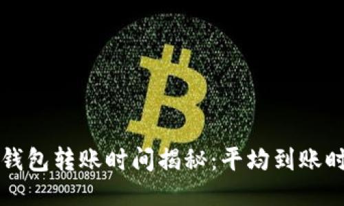 2023年B特派钱包转账时间揭秘：平均到账时间仅需5分钟！