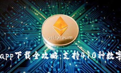 2023年比特派官网安卓app下载全攻略：支持410种数字资产交易，助你轻松投资