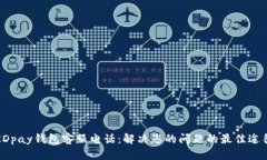 KDpay钱包客服电话：解决您