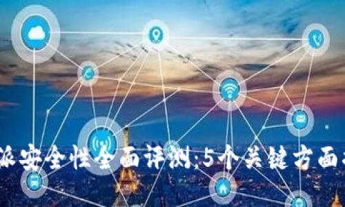 2023年比特派安全性全面评测：5个关键方面揭秘其安全性