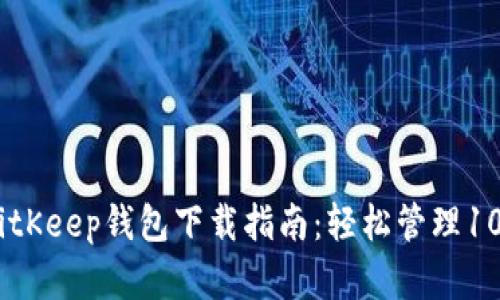 2023年最新BitKeep钱包下载指南：轻松管理100 种数字资产
