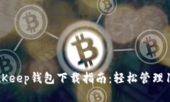 2023年最新BitKeep钱包下载指