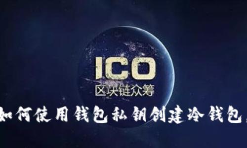 2023年完整指南：如何使用钱包私钥创建冷钱包，确保数字资产安全