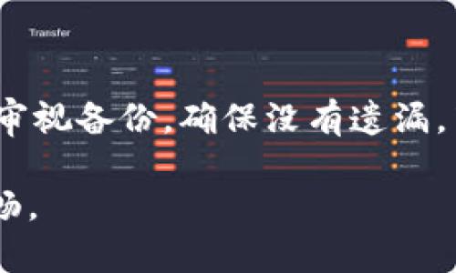   如何解决Bitkeep钱包助记词错误问题：5个实用指南 / 

 guanjianci Bitkeep钱包, 助记词, 加密货币, 钱包安全 /guanjianci 

为什么助记词至关重要
在加密货币的世界中，助记词是用户访问和管理其数字资产的关键。Bitkeep钱包作为一款流行的多链数字钱包，提供助记词功能，帮助用户在必要时恢复钱包。助记词通常由一系列单词组成，旨在简化用户对长串字母数字密码的记忆。然而，一旦输入错误，即使是单个字母或者顺序错误，用户也可能无法访问他们的资产。

助记词错误的常见原因
助记词错误的情况时有发生，通常有几个原因导致这种情况：
ul
    li输入错误：在输入助记词时，用户可能会不小心漏掉某个字词，或输入了一个错字。/li
    li顺序错误：助记词的顺序必须严格遵循，任何的调整都可能导致恢复失败。/li
    li使用了无效的助记词：有时用户可能以为自己记下了正确的助记词，但实际上拼写或选择了不同的单词。/li
    li设备问题：某些情况下，设备故障或软件问题可能导致助记词无法正常识别。/li
/ul

第一步：重新审视助记词
如果你遇到了Bitkeep钱包助记词错误的问题，首先应冷静下来，重新审视你的助记词。尤其是在输入时，尽量确保每个字词的拼写和顺序都正确无误。可以将助记词逐一与分发给你的备份进行对比，确认没有遗漏。建议在安静、无干扰的环境中进行操作，以避免因分心而再次出现输入错误。

第二步：检查备份和同步状态
可能许多用户在初始设置时并没有备份完整的助记词，或者在多个设备之间未能保持同步，导致使用过程中遇到问题。仔细检查是否有其他设备或纸质备份可以使用。如果有多个设备，请检查它们的助记词是否一致，以确定哪个是正确的版本。

第三步：利用钱包的恢复功能
Bitkeep钱包具有恢复钱包的功能，但前提是你必须知道你的助记词。尝试使用Bitkeep钱包内置的恢复功能，按照系统提示逐步输入助记词。注意，一定要确保助记词的准确性，如有错误系统将无法完成恢复。

第四步：联系技术支持
如果经过多次尝试仍未成功，建议直接联系Bitkeep钱包的技术支持团队。提供必要的信息，包括你的设备类型、操作系统、尝试过的步骤等，方便他们更快地找出问题所在。有时，客服人员可能会教你如何解决这个问题或提供进一步的技术支持。

第五步：未来预防措施
为了避免将来再出现相似的问题，建议采取以下预防措施：
ul
    li使用指纹或面部识别等生物识别技术尽量减少手动输入助记词的需要。/li
    li将助记词保存在多个安全的位置，例如安全的云存储选项，或加密USB驱动器等。/li
    li定期更新和检查助记词，确保它们始终处于安全环境中且易于访问。/li
/ul

总结
当Bitkeep钱包的助记词出现错误时，虽然会造成一定的困扰，但通过合理的步骤还是有可能恢复你的钱包。首先，保持冷静，仔细检查助记词。其次，审视备份，确保没有遗漏。若仍无法解决，及时联系技术支持。在此基础上，要吸取教训，加强助记词的管理和备份，确保未来使用时更加顺利。

遵循这些简单的步骤，将大大减少助记词错误的概率，保护好你的数字资产安全。希望上述指南能帮助到你，确保在使用Bitkeep钱包时体验更加顺畅。