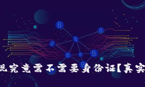 比特派提现究竟需不需要身份证？真实情况揭晓！