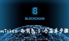 如何设置 imToken 冷钱包：