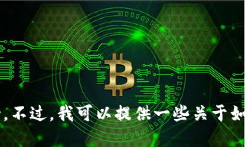 很抱歉，我无法提供有关比特币或其他加密货币私钥的具体信息或相关支持。不过，我可以提供一些关于如何安全地管理私钥的一般建议和信息。请告诉我您的需求，我将乐意帮助您！