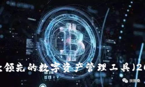 比特派：揭秘这款领先的数字资产管理工具（2023年全面分析）