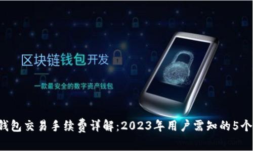 TRC冷钱包交易手续费详解：2023年用户需知的5个关键点