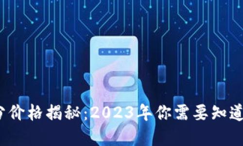 比特派官网积分价格揭秘：2023年你需要知道的5个关键因素