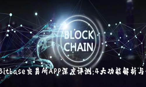 2023年Bitbase交易所APP深度评测：4大功能解析与使用指南