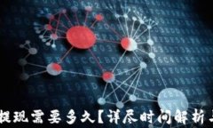 IM冷钱包提现需要多久？详