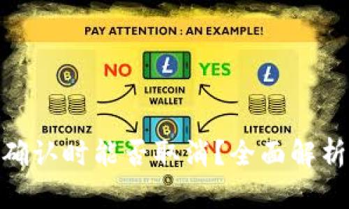 Bitp交易未确认时能否取消？全面解析及应对措施