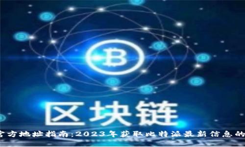 比特派官方地址指南：2023年获取比特派最新信息的5个途径