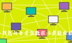 2023年屎币转冷钱包的全方