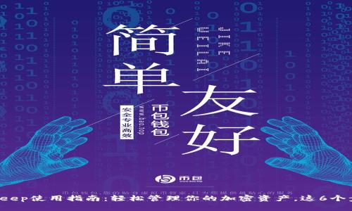 2023年BitKeep使用指南：轻松管理你的加密资产，这6个步骤带你入门